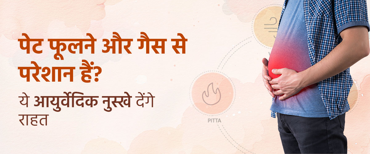 पेट फूलने और गैस से परेशान हैं? ये आयुर्वेदिक नुस्ख़े देंगे राहत