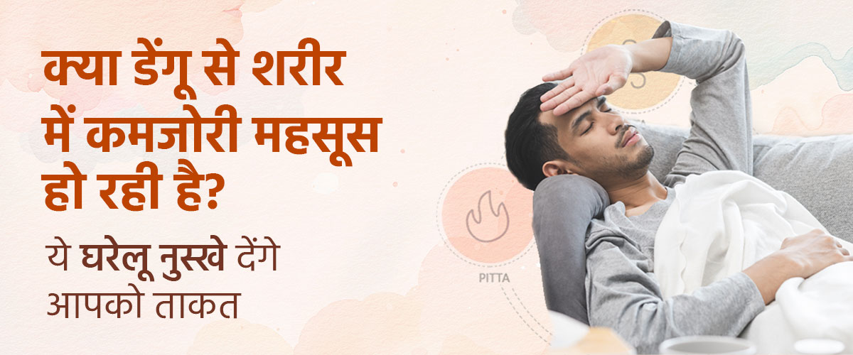 क्या डेंगू से शरीर में कमज़ोरी महसूस हो रही है? ये घरेलू नुस्ख़े देंगे आपको ताकत