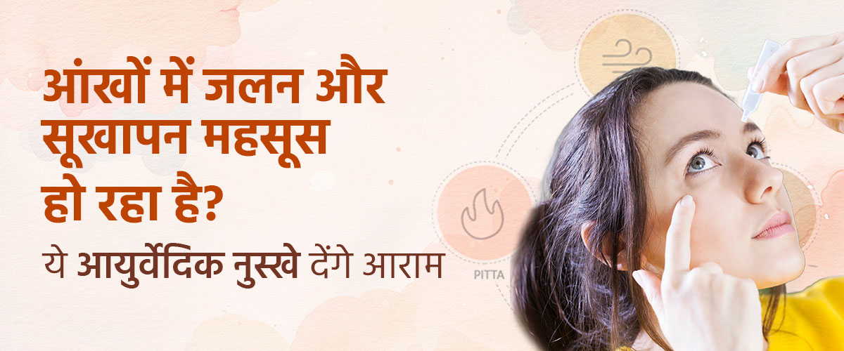 आँखों में जलन और सूखापन महसूस हो रहा है? ये आयुर्वेदिक नुस्ख़े देंगे आराम