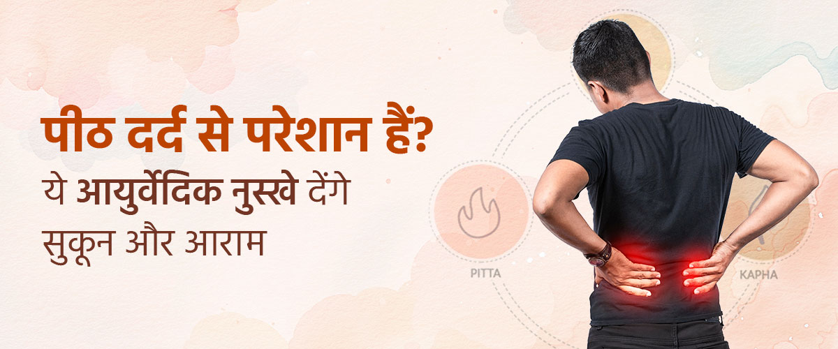 पीठ दर्द से परेशान हैं? ये आयुर्वेदिक नुस्ख़े देंगे सुकून और आराम