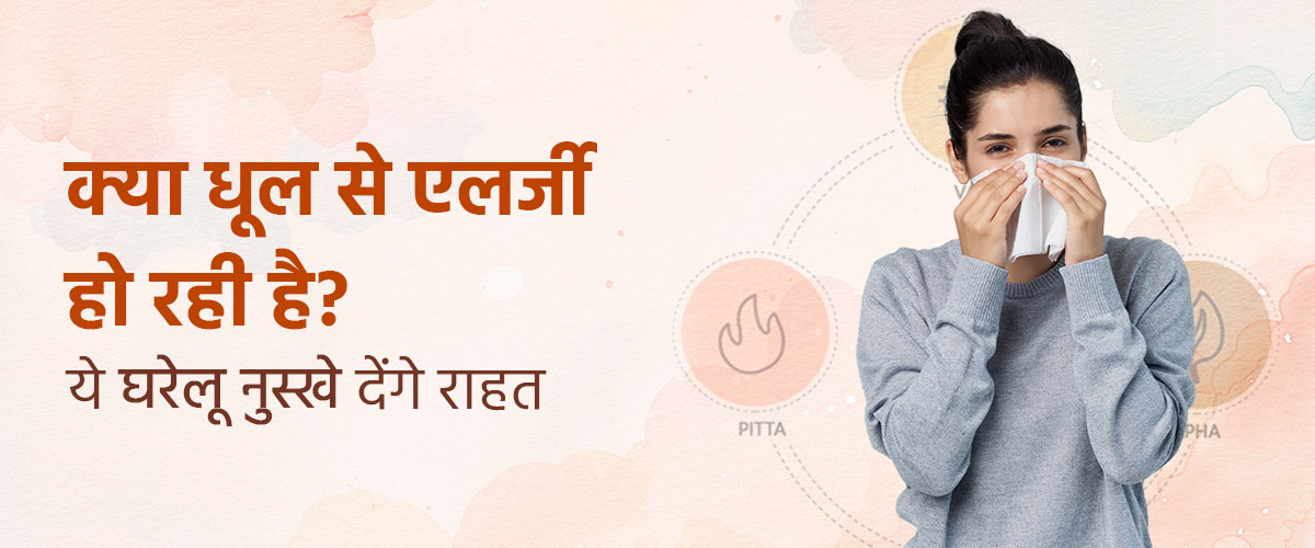 क्या धूल से एलर्जी हो रही है? ये घरेलू नुस्खे देंगे राहत